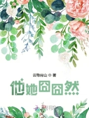 他她囧囧然